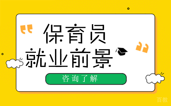 保育师是做什么的，前景怎么样？