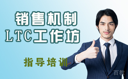 销售机制LTC工作坊