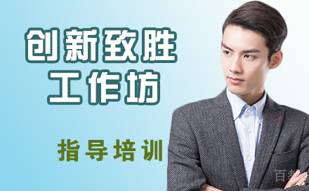 创新致胜工作坊