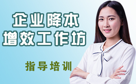 企业降本增效工作坊