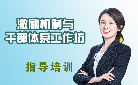 激励机制与干部体系工作坊
