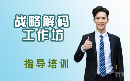 战略解码工作坊