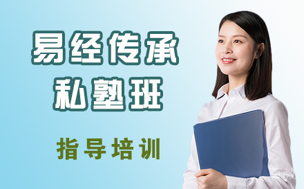 易经传承私塾班
