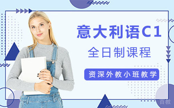 意大利语C1全日制课程