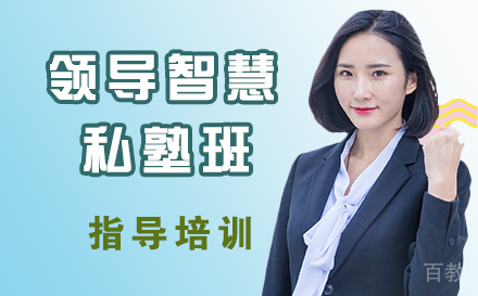 领导智慧私塾班