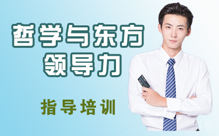 哲学与东方领导力