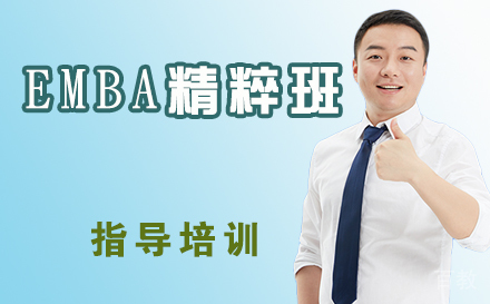 EMBA精粹班