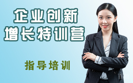 企业创新增长特训营