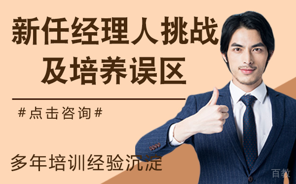 新任经理人的挑战及培养误区-新任经理人培养误区有哪些 