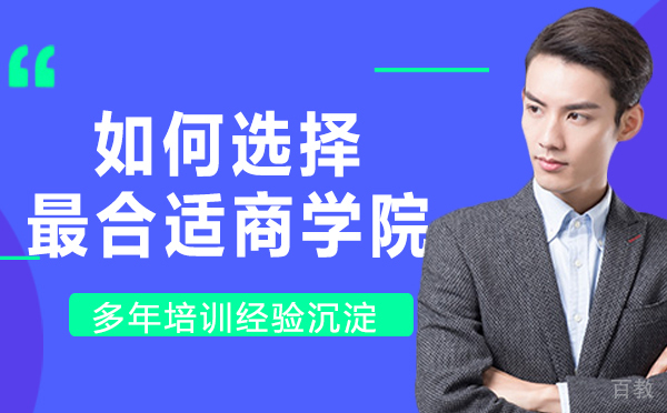 如何选择最合适的商学院-商学院那个专业比较好 