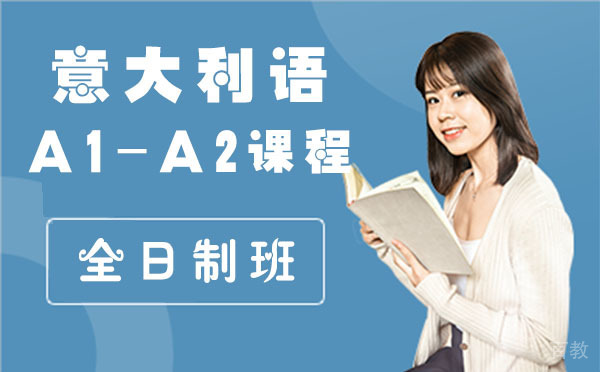 意大利语A1-A2课程全日制班