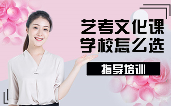 艺考文化课学校怎么选-艺考文化课学校怎么选择 