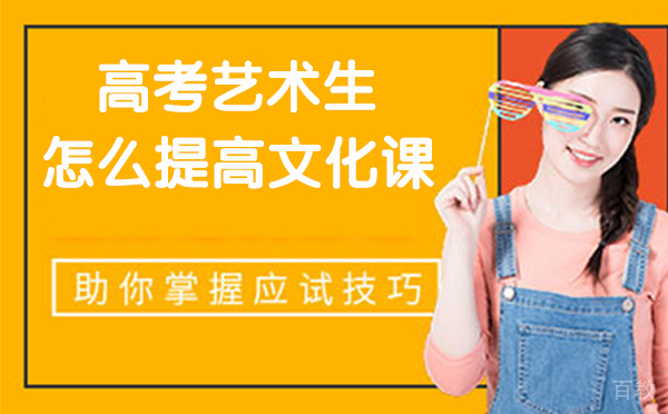 高考艺术生怎么提高文化课成绩-艺术生文化课提升方案 