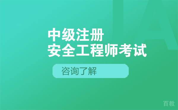 如何准备中级注册安全工程师考试-沈阳万诚职业培训学校 