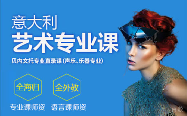 上海贝内文托音乐学院考培课程