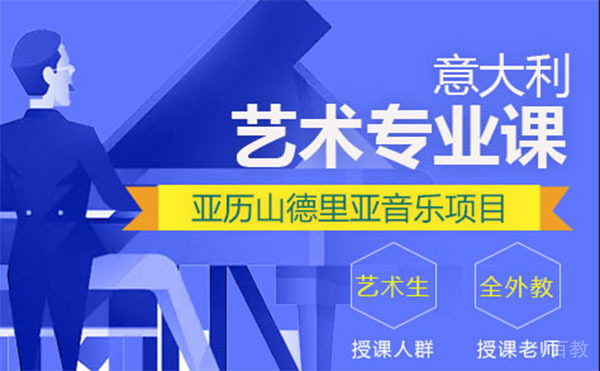上海亚历山德里亚音乐学院考培课程