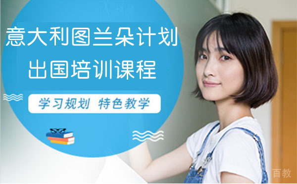 意大利图兰朵计划留学培训课程