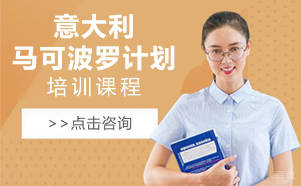 意大利马可波罗计划培训课程