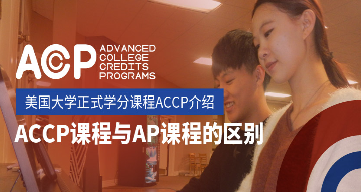 ACCP课程与AP课程的区别