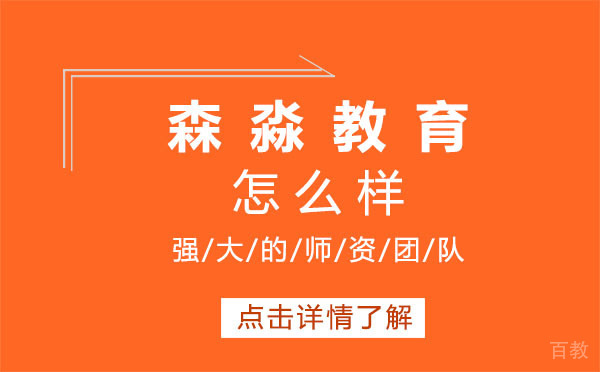 上海森淼教育怎么样 