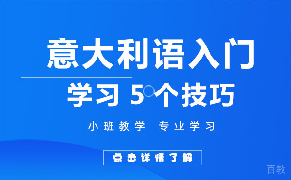 意大利语入门学习5个技巧 