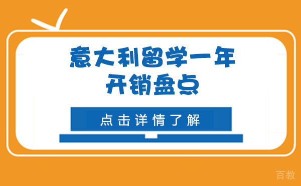 意大利留学一年开销盘点