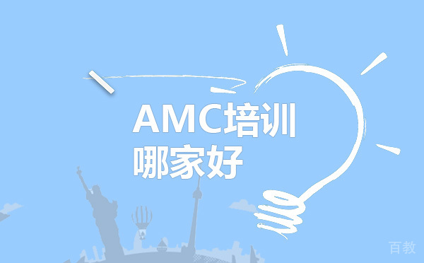 AMC培训哪家好