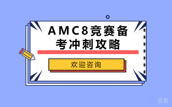 AMC8竞赛备考冲刺攻略
