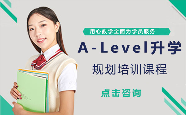 上海A-Level升学规划培训课程