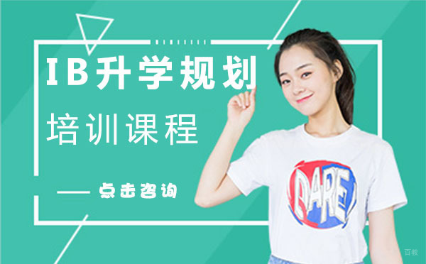 上海IB升学规划培训课程
