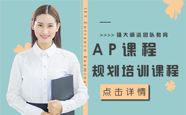 上海AP课程规划培训课程