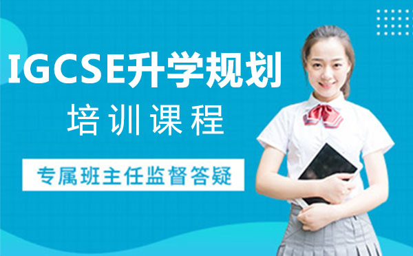 上海IGCSE升学规划培训课程