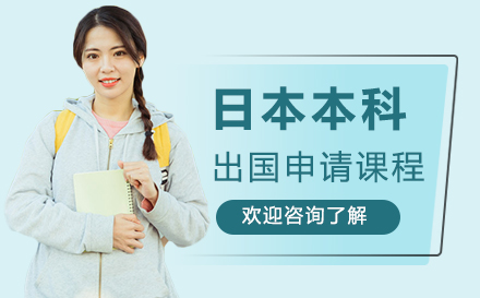 日本本科留学申请课程-福州新东方前途出国