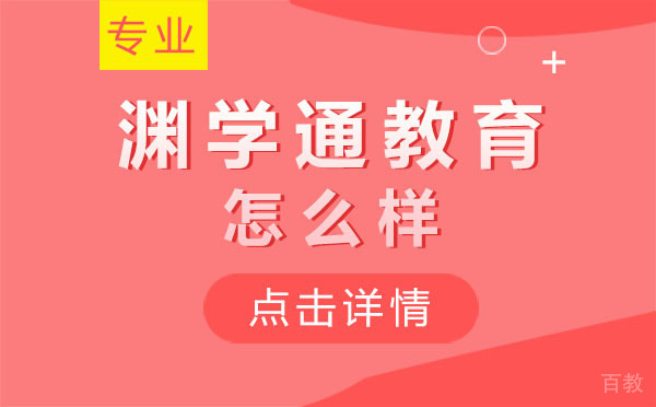 上海渊学通教育怎么样-好吗 