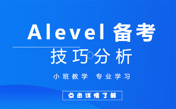 上海alevel备考技巧分析-提高学习能力