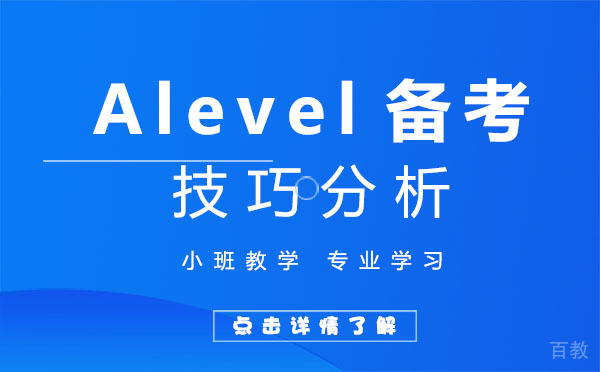 上海alevel备考技巧分析-提高学习能力 