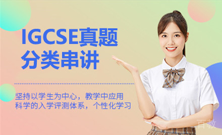 IGCSE真题分类串讲