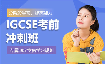 IGCSE考前冲刺班
