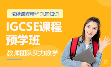 IGCSE课程预学班