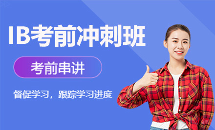 IB考前冲刺班