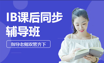 IB课后同步辅导班