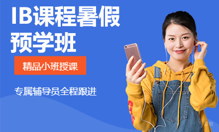 IB课程暑假预学班