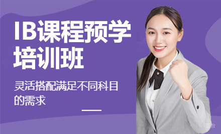 IB课程预学培训班