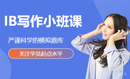 IB写作小班课