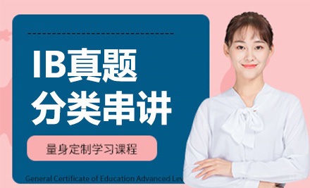 IB真题分类串讲