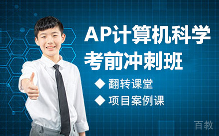 AP计算机科学考前冲刺班