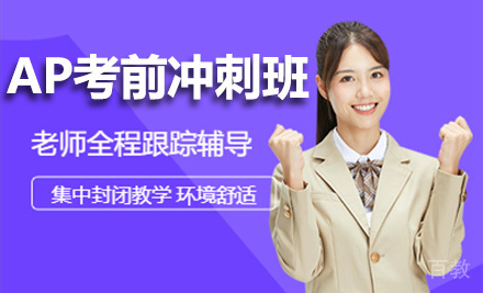 AP考前冲刺班
