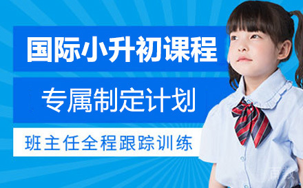 国际学校小升初课程