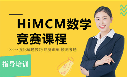 HiMCM数学竞赛课程