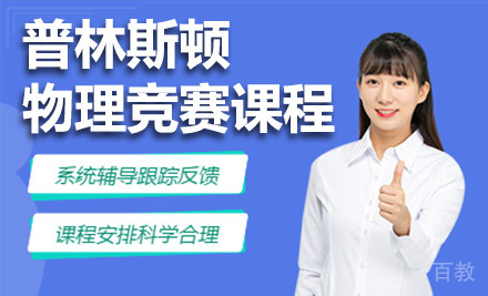 普林斯顿大学物理竞赛课程